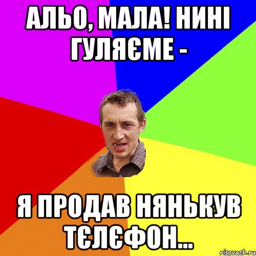 альо, мала! нині гуляєме - я продав нянькув тєлєфон..., Мем Чоткий паца