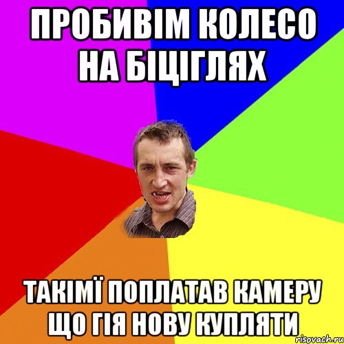 пробивім колесо на біціглях такімї поплатав камеру що гія нову купляти, Мем Чоткий паца