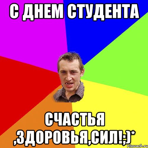 С Днем Студента Счастья ,здоровья,сил!;)*, Мем Чоткий паца