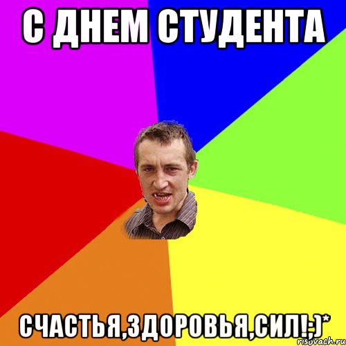С Днем Студента Счастья,здоровья,сил!;)*, Мем Чоткий паца