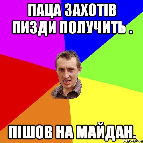 Паца захотів пизди получить . Пішов на майдан., Мем Чоткий паца