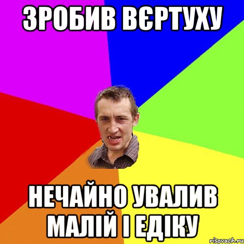 зробив вєртуху нечайно увалив малій і едіку, Мем Чоткий паца