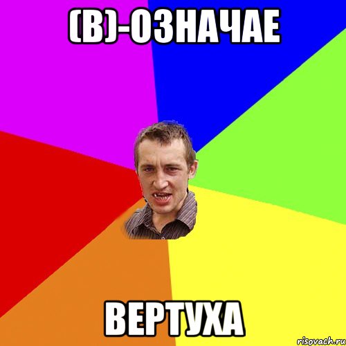 (в)-означае вертуха, Мем Чоткий паца