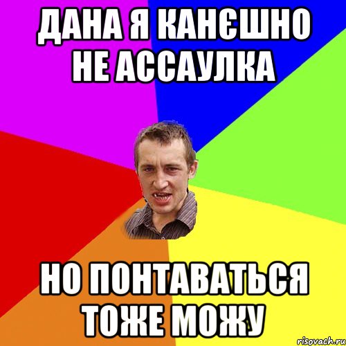 Дана я канєшно не Ассаулка но понтаваться тоже можу, Мем Чоткий паца