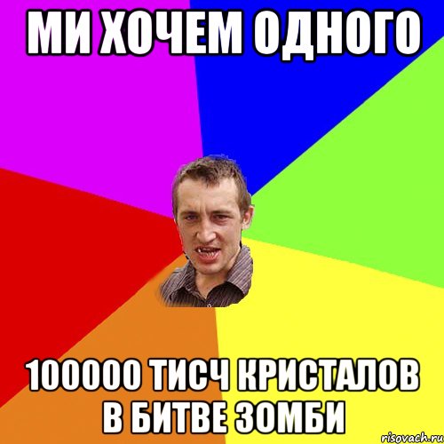ми хочем одного 100000 тисч кристалов в битве зомби, Мем Чоткий паца