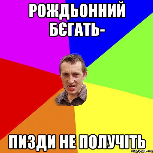 Рождьонний бєгать- пизди не получіть, Мем Чоткий паца