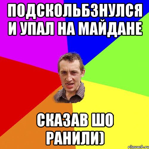 Подскольбзнулся и упал на майдане Сказав шо ранили), Мем Чоткий паца