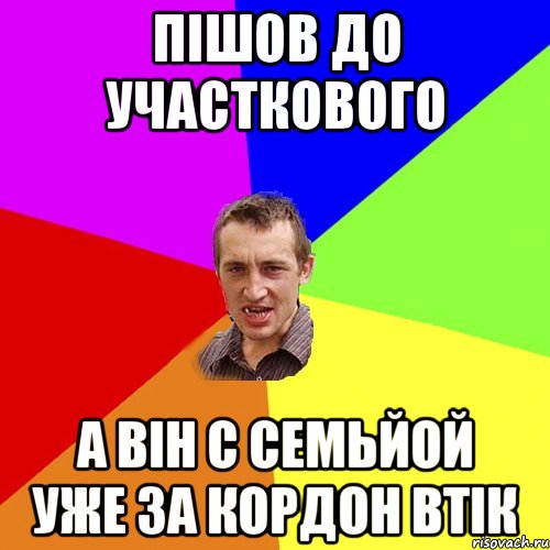 пішов до участкового а він с семьйой уже за кордон втік, Мем Чоткий паца