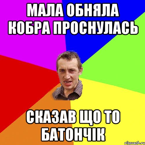 Мала обняла кобра проснулась Сказав що то батончік, Мем Чоткий паца