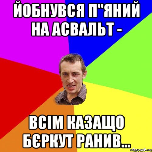 йобнувся п"яний на асвальт - всім казащо бєркут ранив..., Мем Чоткий паца