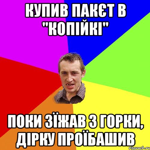 Купив пакєт в "Копійкі" Поки зїжав з горки, дірку проїбашив, Мем Чоткий паца