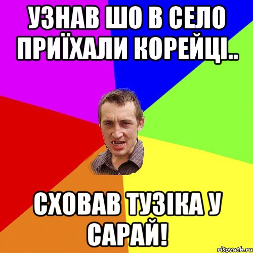 Узнав шо в село приїхали корейці.. Сховав тузіка у сарай!, Мем Чоткий паца