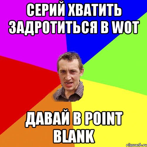 Серий хватить задротиться в WoT Давай в Point Blank, Мем Чоткий паца