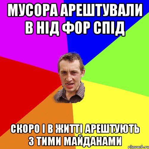 мусора арештували в нід фор спід скоро і в житті арештують з тими майданами, Мем Чоткий паца