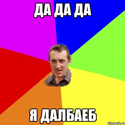 ДА ДА ДА Я ДАЛБАЕБ, Мем Чоткий паца