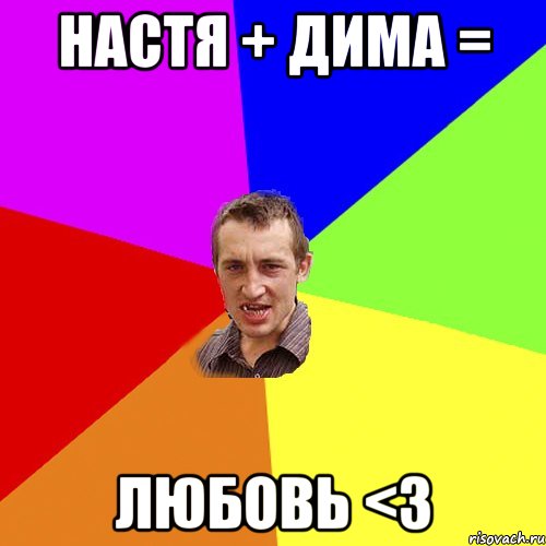 Настя + Дима = Любовь <3, Мем Чоткий паца