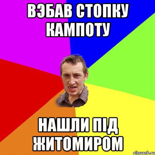 Вэбав стопку кампоту Нашли під житомиром, Мем Чоткий паца
