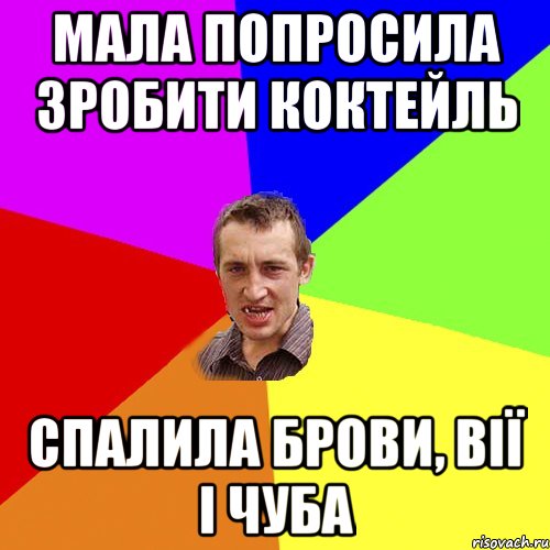 Мала попросила зробити коктейль спалила брови, вії і чуба, Мем Чоткий паца