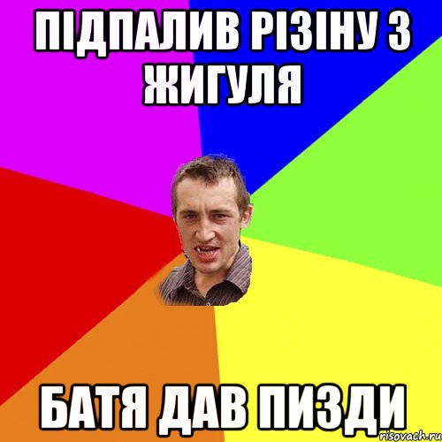 підпалив різіну з жигуля батя дав пизди, Мем Чоткий паца