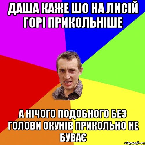 Даша каже шо на лисій горі прикольніше А нічого подобного без голови окунів прикольно не буває, Мем Чоткий паца