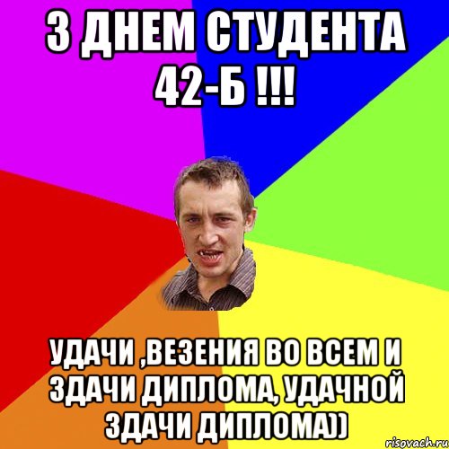 З Днем Студента 42-Б !!! Удачи ,везения во всем и здачи диплома, удачной здачи диплома)), Мем Чоткий паца