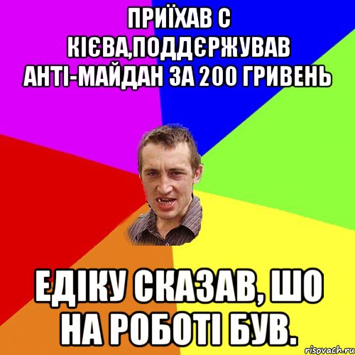 Приїхав с Кієва,поддєржував анті-майдан за 200 гривень Едіку сказав, шо на роботі був., Мем Чоткий паца