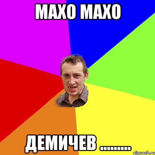 МАХО МАХО ДЕМИЧЕВ ........., Мем Чоткий паца