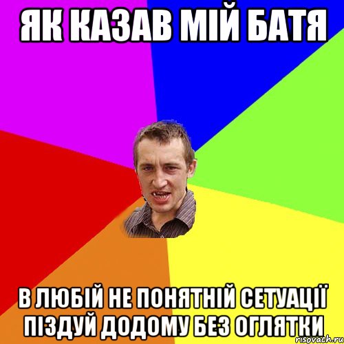 як казав мій батя в любій не понятній сетуації піздуй додому без оглятки, Мем Чоткий паца