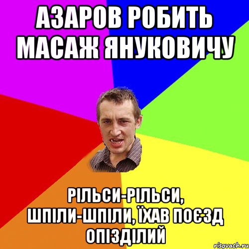 Азаров робить масаж Януковичу Рільси-рільси, шпіли-шпіли, їхав поєзд опізділий, Мем Чоткий паца