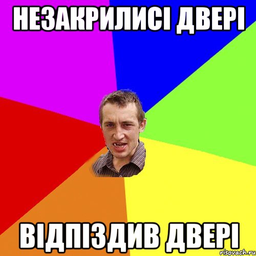 незакрилисі двері відпіздив двері, Мем Чоткий паца