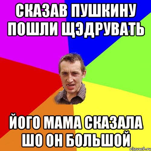 сказав Пушкину пошли щэдрувать його мама сказала шо он большой, Мем Чоткий паца