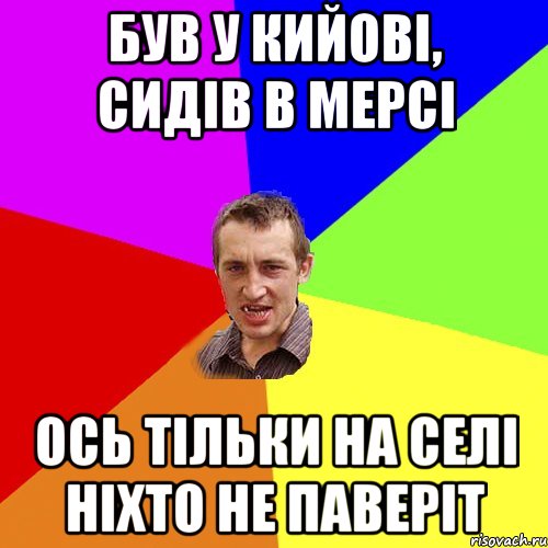 Був у Кийовi, сидiв в мерсi ось тiльки на селi нiхто не паверiт, Мем Чоткий паца