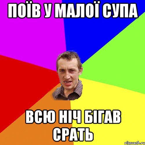 Поїв у малої супа всю ніч бігав срать, Мем Чоткий паца