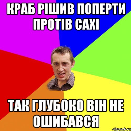 Краб рішив поперти протів сахі Так глубоко він не ошибався, Мем Чоткий паца