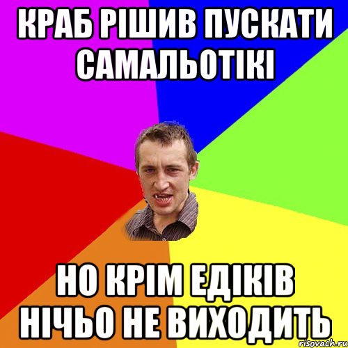 Краб рішив пускати самальотікі Но крім едіків нічьо не виходить, Мем Чоткий паца