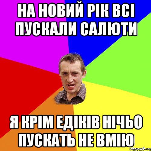 На новий рік всі пускали салюти Я крім едіків нічьо пускать не вмію, Мем Чоткий паца