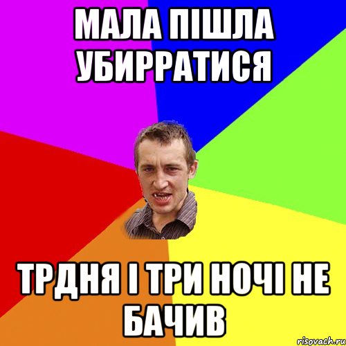 мала пішла убирратися трдня і три ночі не бачив, Мем Чоткий паца