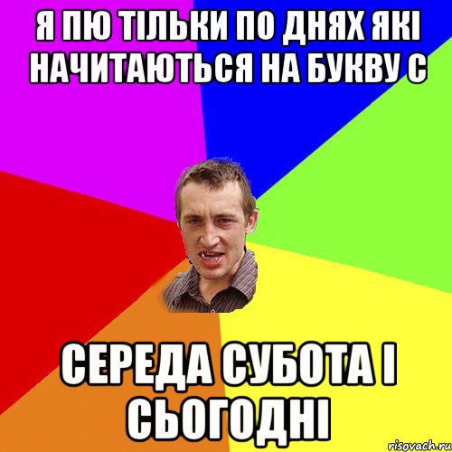 Я пю тільки по днях які начитаються на букву С Середа Субота і Сьогодні, Мем Чоткий паца