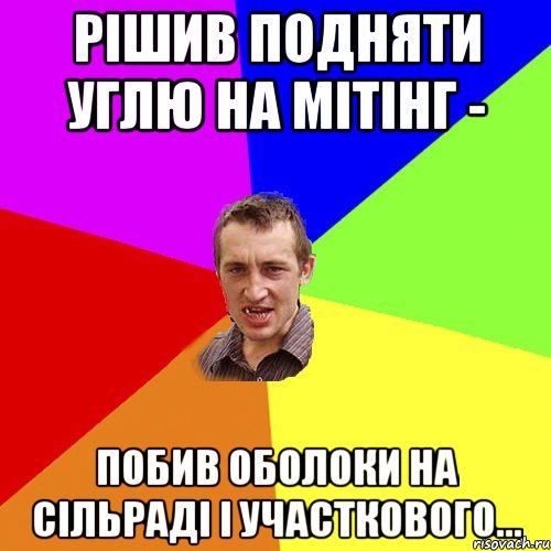 рішив подняти Углю на мітінг - побив оболоки на сільраді і участкового..., Мем Чоткий паца