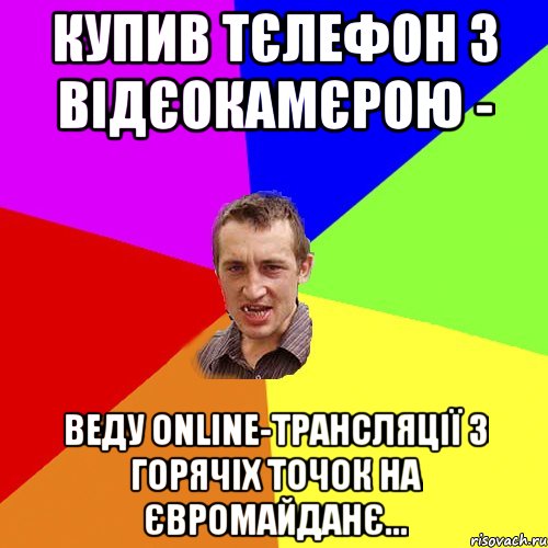 купив тєлефон з відєокамєрою - веду online-трансляції з горячіх точок на євромайданє..., Мем Чоткий паца