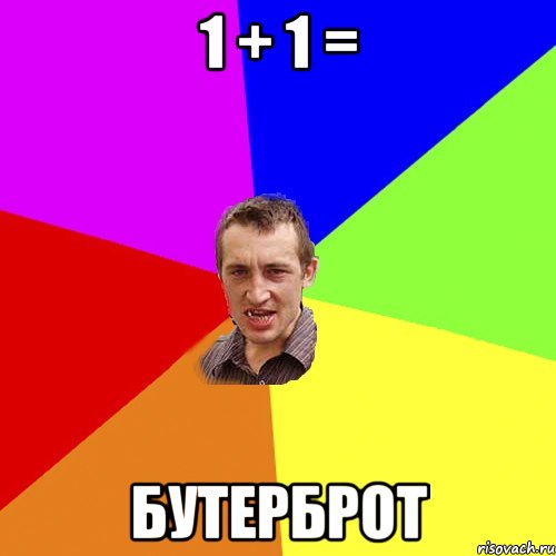 1 + 1 = Бутерброт, Мем Чоткий паца