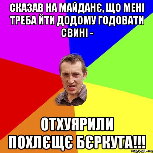 сказав на майданє, що мені треба йти додому годовати свині - отхуярили похлєщє бєркута!!!, Мем Чоткий паца