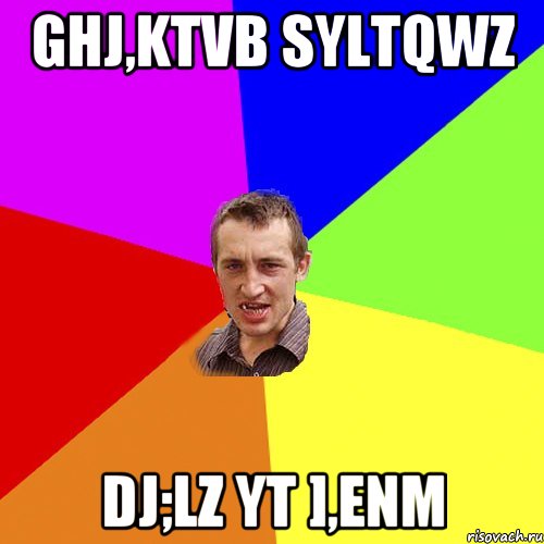 ghj,ktvb syltqwz dj;lz yt ],enm, Мем Чоткий паца