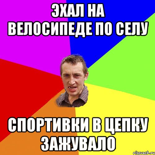 эхал на велосипеде по селу спортивки в цепку зажувало, Мем Чоткий паца