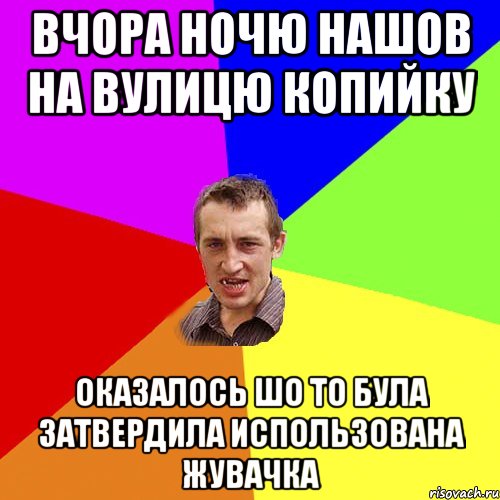 вчора ночю нашов на вулицю копийку оказалось шо то була затвердила использована жувачка, Мем Чоткий паца