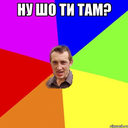 НУ ШО ТИ ТАМ? , Мем Чоткий паца