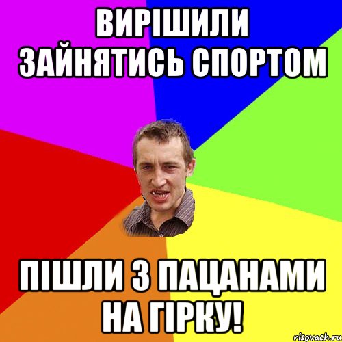 Вирішили зайнятись спортом пішли з пацанами на гірку!, Мем Чоткий паца