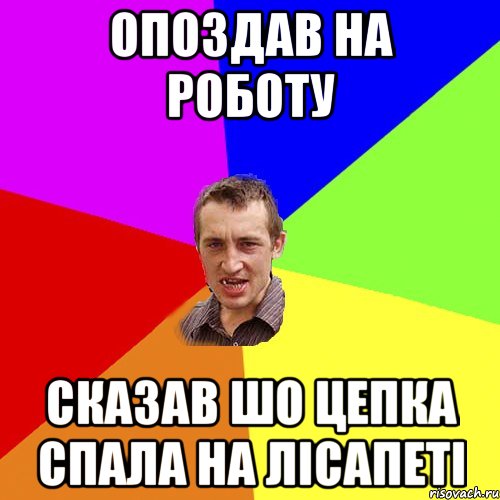 Опоздав на роботу сказав шо цепка спала на лісапеті, Мем Чоткий паца