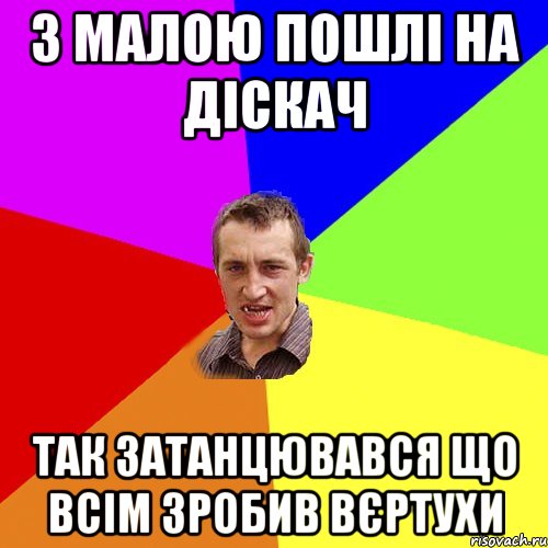 З малою пошлі на діскач так затанцювався що всім зробив вєртухи, Мем Чоткий паца