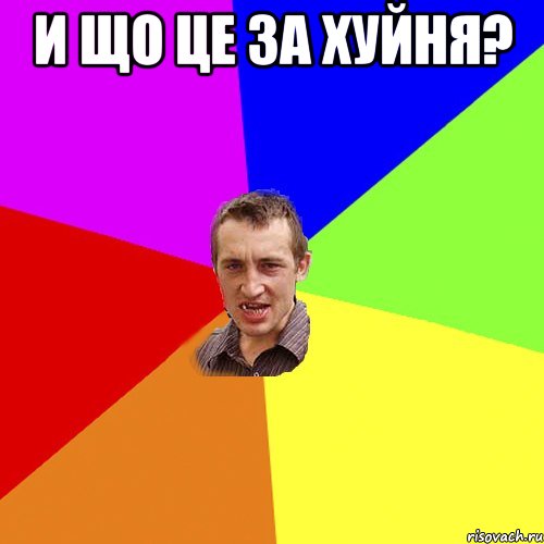 И що це за хуйня? , Мем Чоткий паца